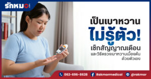 เป็นเบาหวานไม่รู้ตัว