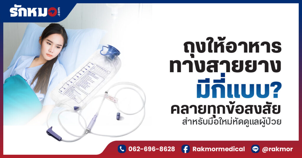 ถุงให้อาหารทางสายยาง มีกี่แบบ คลายทุกข้อสงสัยสำหรับมือใหม่หัดดูแลผู้ป่วย