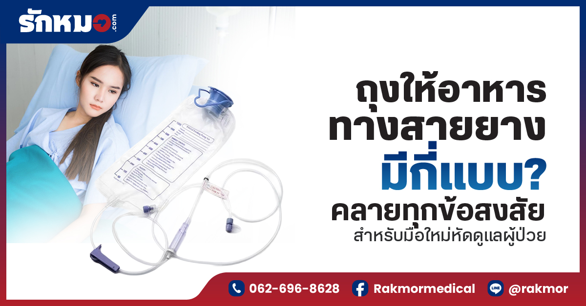 ถุงให้อาหารทางสายยาง มีกี่แบบ คลายทุกข้อสงสัยสำหรับมือใหม่หัดดูแลผู้ป่วย