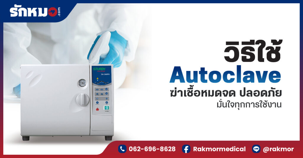 วิธีใช้ Autoclave ฆ่าเชื้อหมดจด ปลอดภัย มั่นใจทุกการใช้งาน