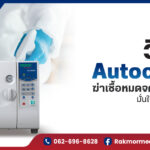 วิธีใช้ Autoclave ฆ่าเชื้อหมดจด ปลอดภัย มั่นใจทุกการใช้งาน