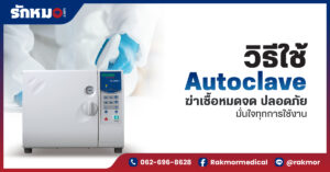 วิธีใช้ Autoclave ฆ่าเชื้อหมดจด ปลอดภัย มั่นใจทุกการใช้งาน