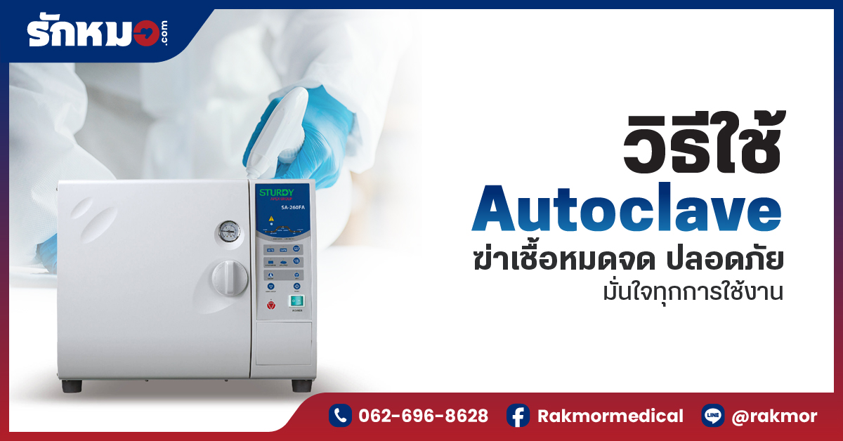 วิธีใช้ Autoclave ฆ่าเชื้อหมดจด ปลอดภัย มั่นใจทุกการใช้งาน