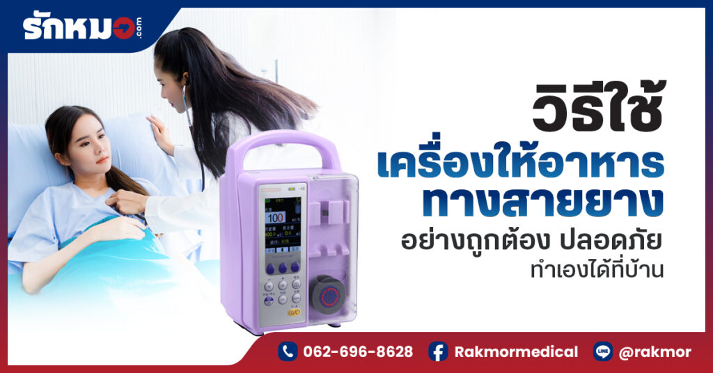 วิธีใช้ เครื่องให้อาหารทางสายยาง อย่างถูกต้อง ปลอดภัย ทำเองได้ที่บ้าน