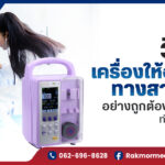 วิธีใช้ เครื่องให้อาหารทางสายยาง อย่างถูกต้อง ปลอดภัย ทำเองได้ที่บ้าน
