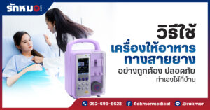 วิธีใช้ เครื่องให้อาหารทางสายยาง อย่างถูกต้อง ปลอดภัย ทำเองได้ที่บ้าน