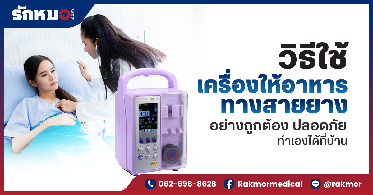 วิธีใช้ เครื่องให้อาหารทางสายยาง อย่างถูกต้อง ปลอดภัย ทำเองได้ที่บ้าน