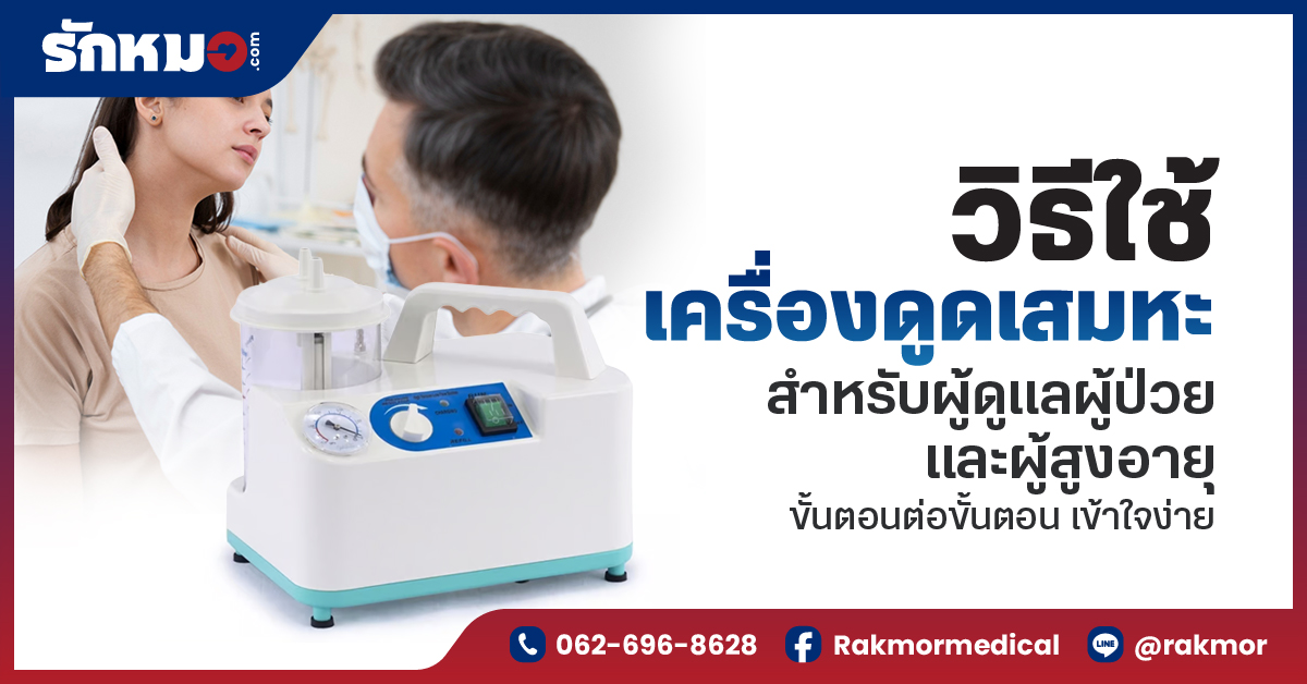วิธีใช้เครื่องดูดเสมหะสำหรับผู้ดูแลผู้ป่วยและผู้สูงอายุ ขั้นตอนต่อขั้นตอน เข้าใจง่าย