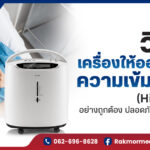 วิธีใช้เครื่องให้ออกซิเจนความเข้มข้นสูง (High Flow) อย่างถูกต้อง ปลอดภัย ผู้ดูแลต้องรู้!