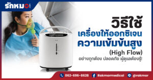 วิธีใช้เครื่องให้ออกซิเจนความเข้มข้นสูง (High Flow) อย่างถูกต้อง ปลอดภัย ผู้ดูแลต้องรู้!