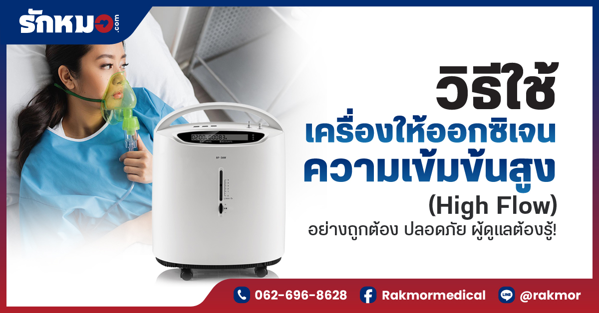 วิธีใช้เครื่องให้ออกซิเจนความเข้มข้นสูง (High Flow) อย่างถูกต้อง ปลอดภัย ผู้ดูแลต้องรู้!