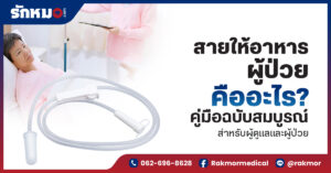สายให้อาหารผู้ป่วย คืออะไร คู่มือฉบับสมบูรณ์สำหรับผู้ดูแลและผู้ป่วย