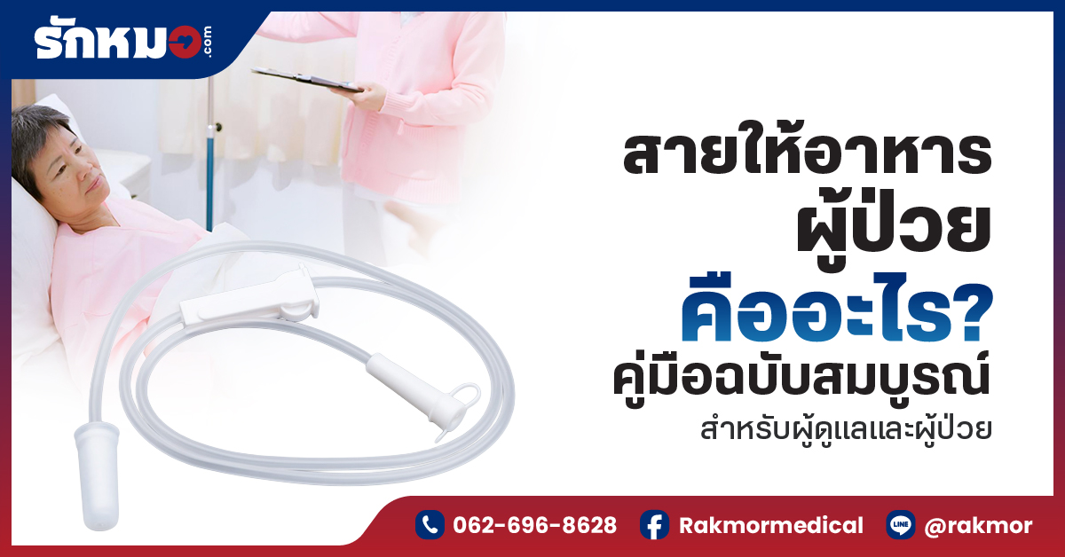 สายให้อาหารผู้ป่วย คืออะไร คู่มือฉบับสมบูรณ์สำหรับผู้ดูแลและผู้ป่วย