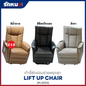 Alternative view of เก้าอี้พักผ่อนช่วยพยุงลุก-นั่ง Lift Up Chair ปรับระบบไฟฟ้า