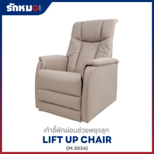 เก้าอี้พักผ่อนช่วยพยุงลุก-นั่ง Lift Up Chair ปรับระบบไฟฟ้า