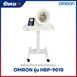 เครื่องวัดความดันชนิดสอดแขน Omron HBP-9010