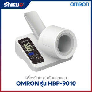 เครื่องวัดความดันสอดแขน Omron รุ่น HBP-9010
