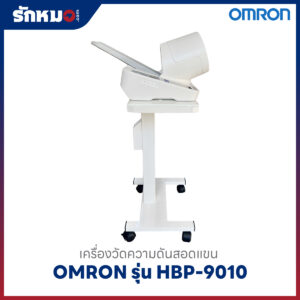 เครื่องวัดความดันแบบสอดแขน Omron HBP-9010