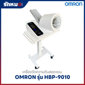 เครื่องวัดความดันโลหิตสอดแขน Omron รุ่น HBP-9010
