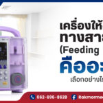 เครื่องให้อาหารทางสายยาง (Feeding Pumps) คืออะไร เลือกอย่างไรให้ปลอดภัย