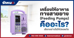 เครื่องให้อาหารทางสายยาง (Feeding Pumps) คืออะไร เลือกอย่างไรให้ปลอดภัย