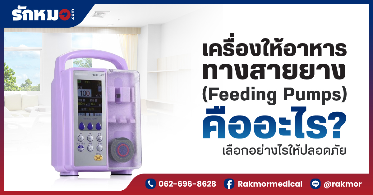 เครื่องให้อาหารทางสายยาง (Feeding Pumps) คืออะไร เลือกอย่างไรให้ปลอดภัย
