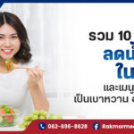 รวม 10 อาหารลดน้ำตาลในเลือด และเมนูสำหรับคนเป็นเบาหวาน อ่านด่วน !!