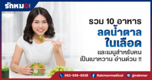 อาหารลดน้ำตาลในเลือด