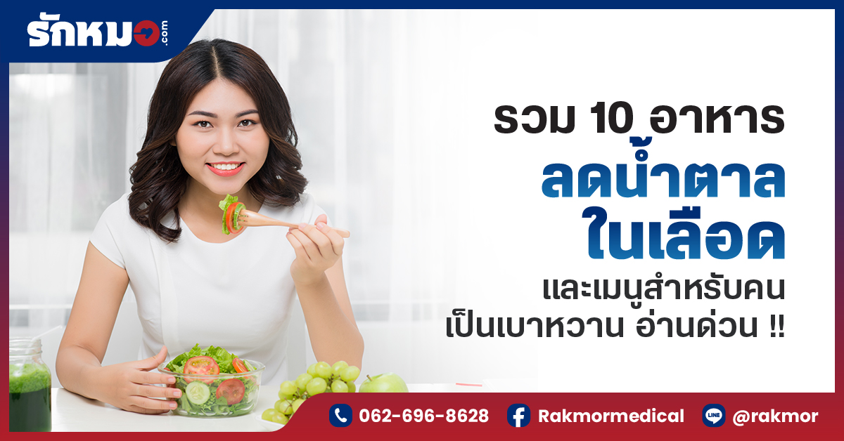 อาหารลดน้ำตาลในเลือด