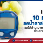 แนะนำ 10 ผลไม้ลดน้ำตาลในเลือด ผลไม้ต้านเบาหวาน 100% ที่คนรักสุขภาพต้องรู้
