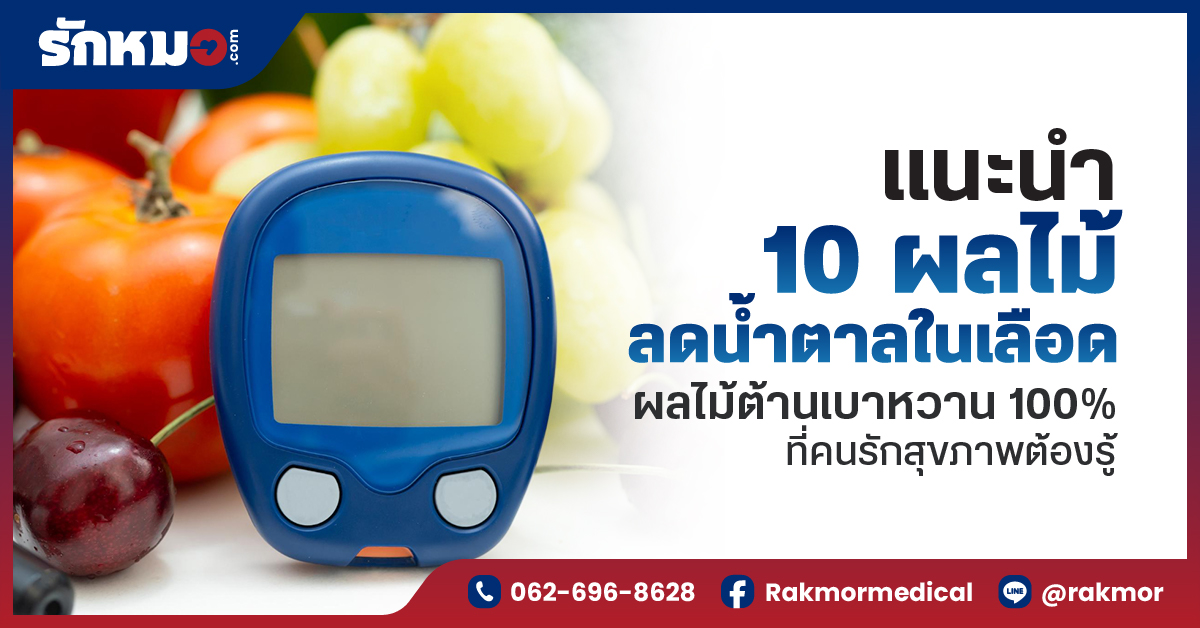10 ผลไม้ ลดน้ำตาลในเลือด