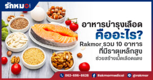 10 อาหารบำรุงเลือด มีเมนูอะไรบ้าง