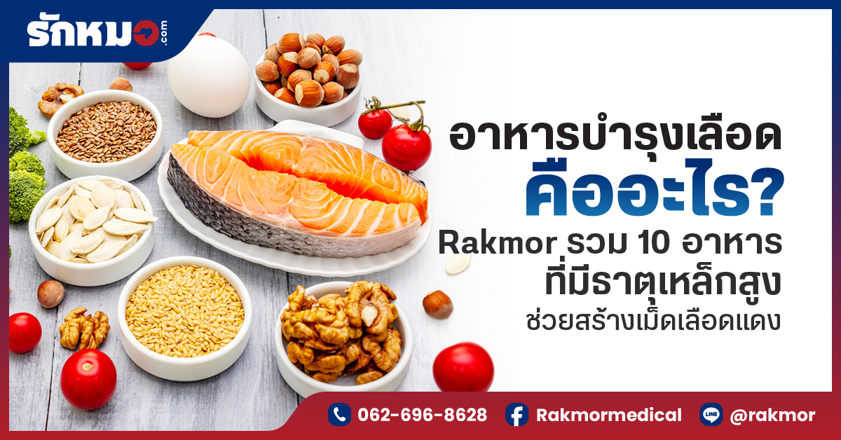 10 อาหารบำรุงเลือด มีเมนูอะไรบ้าง