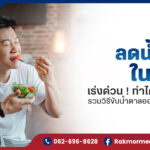 วิธีลดน้ำตาลในเลือด เร่งด่วน