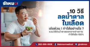 วิธีลดน้ำตาลในเลือด เร่งด่วน