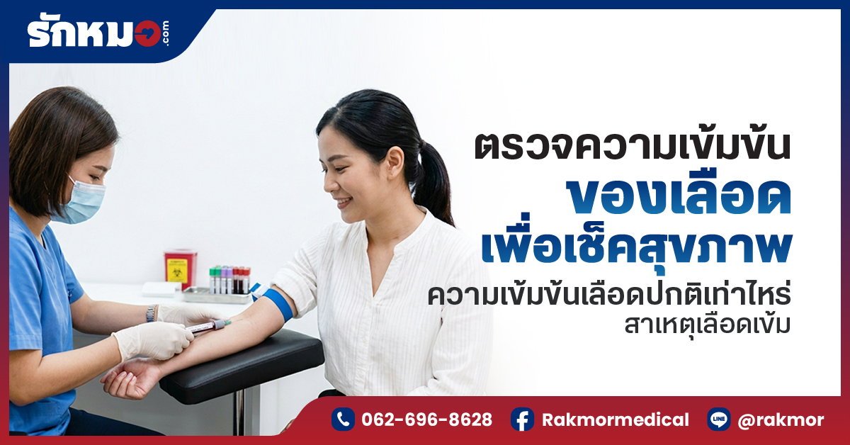 ความเข้มข้นของเลือด