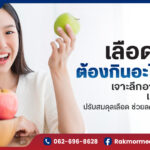 เลือดหนืดต้องกินอะไรแก้ ? เจาะลึกอาหาร ผลไม้ และสมุนไพรปรับสมดุลเลือด ช่วยลดอาการเลือดข้น