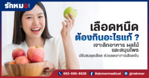 เลือดหนืดต้องกินอะไรแก้