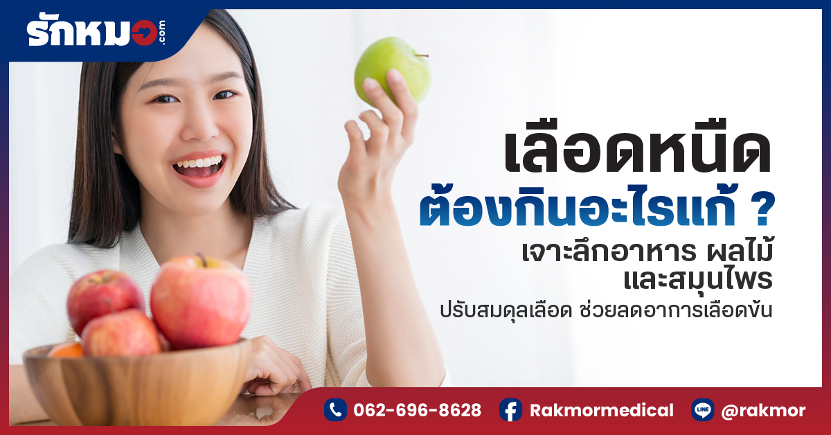 เลือดหนืดต้องกินอะไรแก้