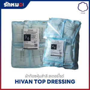 ผ้าก๊อซหุ้มสำลี สเตอร์ไรด์ HIVAN TOP DRESSING (STERILE)