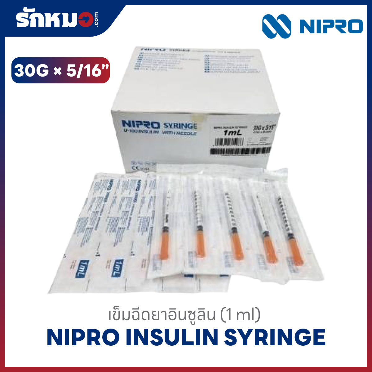 เข็มฉีดยาอินซูลิน Nipro 30G × 5/16 นิ้ว ขนาด 1 mL