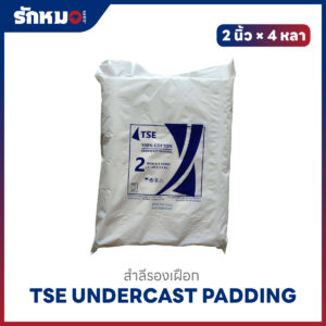 TSE สำลีรองเฝือก ขนาด 2 นิ้ว × 4 หลา
