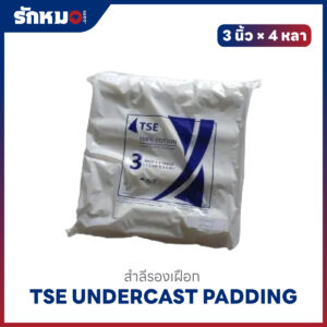 TSE สำลีรองเฝือก ขนาด 3 นิ้ว × 4 หลา