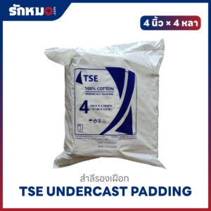 TSE สำลีรองเฝือก ขนาด 4 นิ้ว × 4 หลา