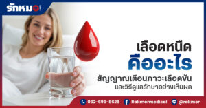 เลือดหนืด (ภาวะเลือดข้น)