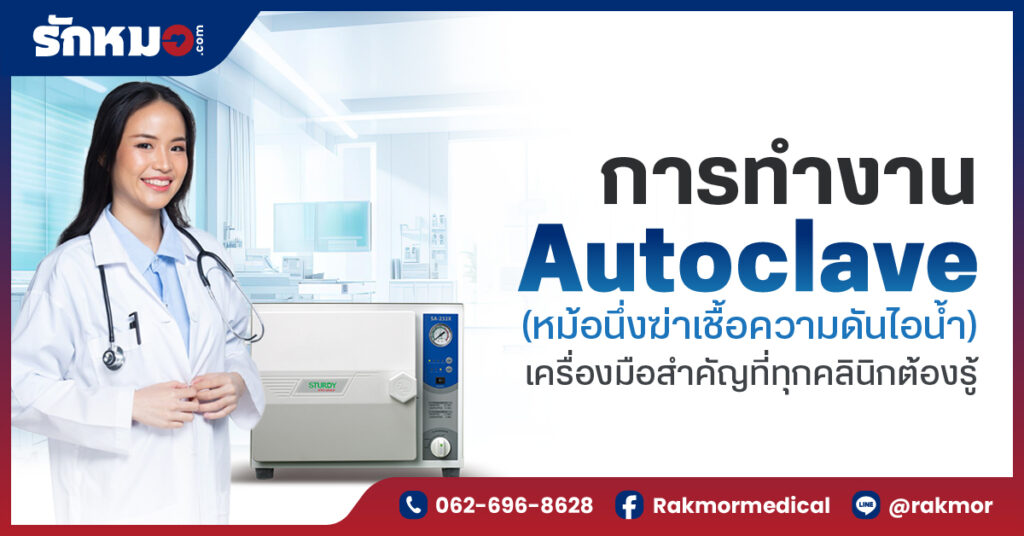 การทำงาน Autoclave (หม้อนึ่งฆ่าเชื้อความดันไอน้ำ) พร้อมข้อแนะนำการใช้งาน