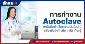 การทำงาน Autoclave (หม้อนึ่งฆ่าเชื้อความดันไอน้ำ) พร้อมข้อแนะนำการใช้งาน