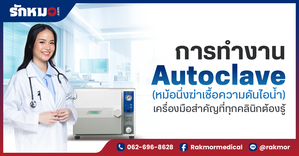 การทำงาน Autoclave (หม้อนึ่งฆ่าเชื้อความดันไอน้ำ) พร้อมข้อแนะนำการใช้งาน