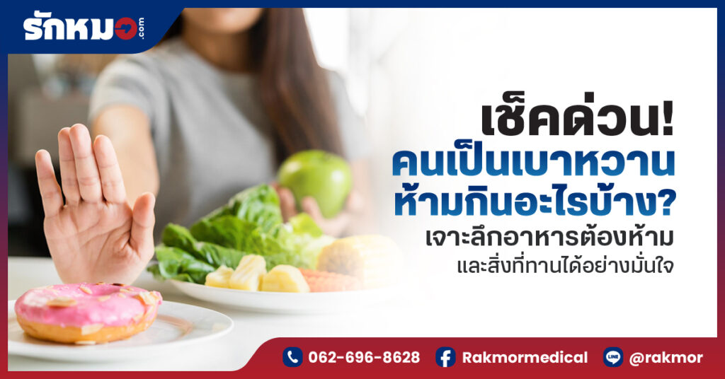 เบาหวานห้ามกินอะไร