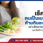 เบาหวานห้ามกินอะไร